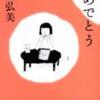 「おめでとう」川上弘美 新潮文庫