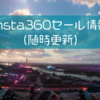 Insta360公式ストアでのセール情報！撮影した動画の実例あり