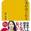 【日本の未来は大丈夫？】堤未果著『日本が売られる』を読んでみよう！