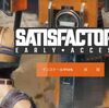 工場建設ゲーム『Satisfactory』プレイ日記①【オープンワールド】【日本語対応】