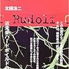 ルドルフ・カイヨワの憂鬱／北國浩二