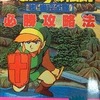 今裏版ゼルダの伝説 必勝攻略法という攻略本にとんでもないことが起こっている？