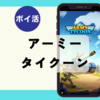 【ポイ活】クリア時間は？「アーミータイクーン：アイドルベース（手榴弾射撃場・戦車コース・屋内射撃場・ヘリコプターコース）」