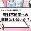 【野村不動産はやばい？】社員の口コミを元に実態を調査してみた！