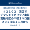 ＃２１０２　港区でオンデマンドモビリティ実証運行　高輪地区の半径２キロ圏　２０２４年１１月から