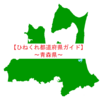 【ひねくれ都道府県ガイド】添乗員がおススメ観光地をご紹介～青森県編～