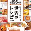 世界の料理のレシピ本が凄い！スーパーの食材でお手軽世界一周