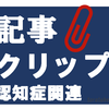 【ニュースクリップ】 認知症アルツハイマー型 初期なら回復の可能性