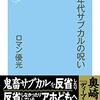 90年代サブカルの呪い