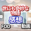 世にも奇妙な物語の2020と2019や名作の感想　