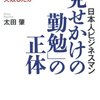 なぜ人は努力するのか