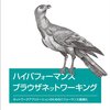 「ハイパフォーマンスブラウザネットワーキング」を読んだ