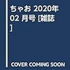 ちゃお 2020年 02 月号 [雑誌]