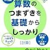 ”中学入試算数のつまずきを基礎からしっかり 計算”を購入(*´▽｀*)