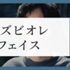 【メンズ必見】菅田将暉さん＆井之脇海さんの仲良しCM！メンズビオレ ザフェイスの魅力に迫る！