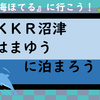 海ほてるに行こう！（静岡沼津・KKR沼津はまゆう編）