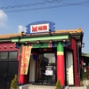 カルビの王様　八尾店