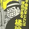 橘玲「不愉快なことには理由がある」