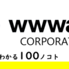 ウェイブがわかる100ノコト＜後編＞