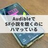 Audible(オーディブル)は読書苦手な方におすすめ！ あの『三体』も読破できる【3ヶ月無料】