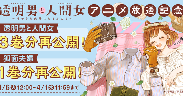 pixivコミック連載中の人気作品『透明男と人間女～そのうち夫婦になるふたり～』TVアニメ放送記念キャンペーン開催！３巻分のエピソードを無料公開～最大50%OFFクーポンを配布＆購入者全員に限定描きおろし特典もプレゼント～