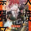 姿は変わり記憶が無くなっても〝懐かしい友〟【天使禁猟区─クロノス─2巻】[あらすじ・漫画紹介・感想]