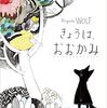 今日の一冊「きょうは、おおかみ」　すばらしい絵と詩的な文章のコラボレーションの奇跡