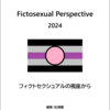 【告知】同人誌『Fictosexual Perspective 2024』頒布のお知らせ