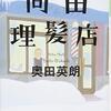 【田舎の悲喜こもごも】奥田英朗「向田理髪店」の感想