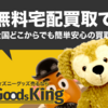ディズニーグッズ高価買取【ジャニキング】公式サイト