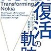 「NOKIA 復活の軌跡」