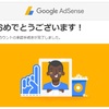 【2017年3月】Googleアドセンス審査を一回で通過できました！ 受かるためにやったこと全部書きます