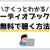 【事前に知りたい】オーディオブックを無料で聴く２つの方法｜徹底解説