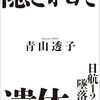 日航123便墜落事件　隠された遺体