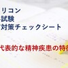 キャリコン学科試験直前対策（10）代表的な精神疾患の特徴