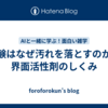 石鹸はなぜ汚れを落とすのか？界面活性剤のしくみ