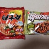 【韓国インスタント麺】やっとチャパグリ作った【多分世界最遅】