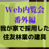 我が家で採用した住友林業の建具実例