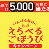 竹本油脂｜マルホン胡麻油えらべるごほうびキャンペーン