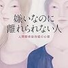 「嫌いなのに離れられない人」加藤諦三著