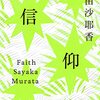 【王様のブランチ・BOOK】村田紗耶香さんインタビュー＜信仰＞（2022月年6月25日 ）