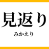 【みかえり禁止】