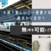 お得で楽しい！一筆書き切符で横浜から金沢へ