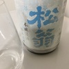 【松翁飲み比べ③】松翁、本醸造生原酒の味の感想と評価～度数高いからレモン汁入りロックや炭酸割りにするととってもおすすめ