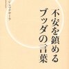 『不安を鎮めるブッダの言葉』幸福を実現する条件とは？