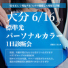 大分市で1日限定イベント：標準光パーソナルカラー診断会の開催決定