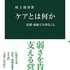 村上靖彦『ケアとは何か』（中公新書）