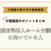 健康型有料老人ホーム介護職員に向いている人【介護施設のポイントまとめ】