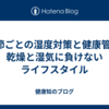 季節ごとの湿度対策と健康管理: 乾燥と湿気に負けないライフスタイル