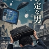 短篇小説「案の定な男」